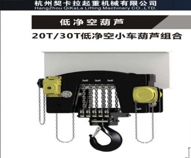 KACC 低凈空小車葫蘆組合